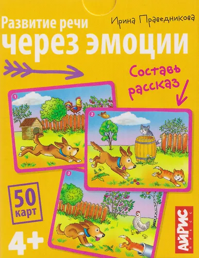 Развитие речи через эмоции. Составь рассказ. 50 карт 4+ - фото 1