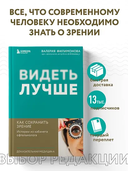 Видеть лучше: как сохранить зрение. Истории из кабинета офтальмолога - фото 4