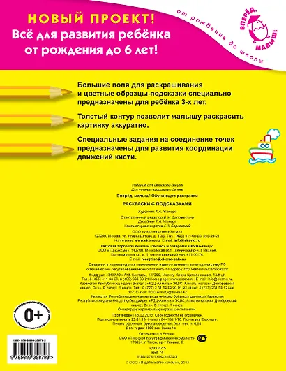Вперед, малыш! Обучающие раскраски. Раскраски с подсказками. Для детей от 3-х лет - фото 2