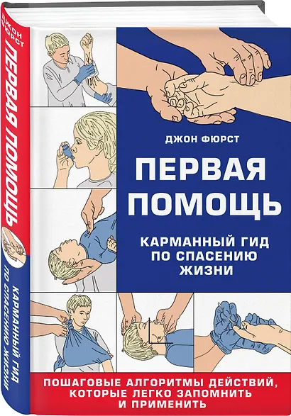Первая помощь. Карманный гид по спасению жизни - фото 3