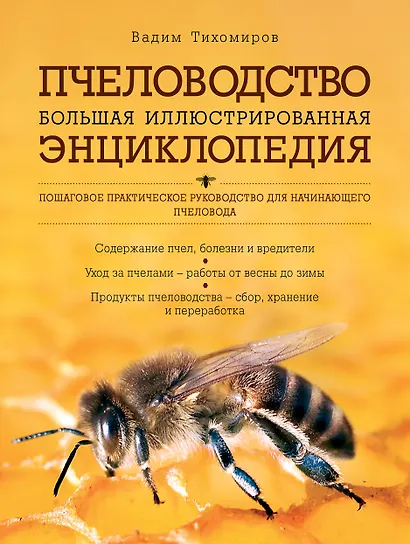 Пчеловодство. Большая иллюстрированная энциклопедия - фото 1
