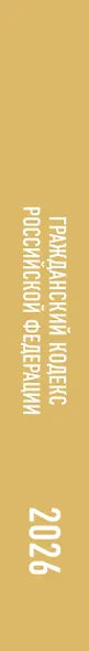 Гражданский кодекс Российской Федерации на 2026 год. Со всеми изменениями, законопроектами и постановлениями судов - фото 6