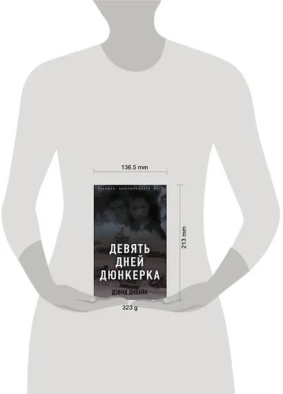 Девять дней Дюнкерка - фото 4