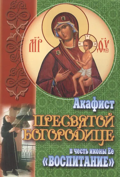 Акафист Пресвятой Богородице в честь иконы Ее Воспитание (м) (70х100/32) - фото 1