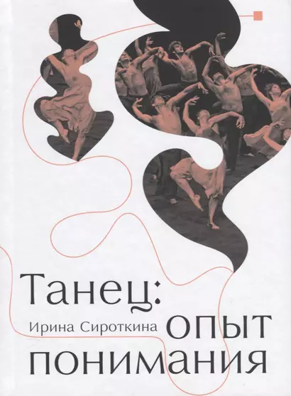 Танец: Опыт понимания. Эссе. Знаменитые хореографические постановки и перформансы. Антология текстов о танце - фото 1