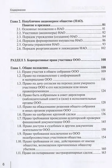 Корпоративное право: права и обязанности участников хозяйственных обществ: практическое пособие с судебным комментарием - фото 3