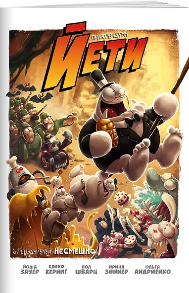 Приключения Йети - фото 2