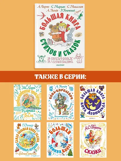 Большая книга стихов и сказок в рисунках В. Чижикова - фото 7