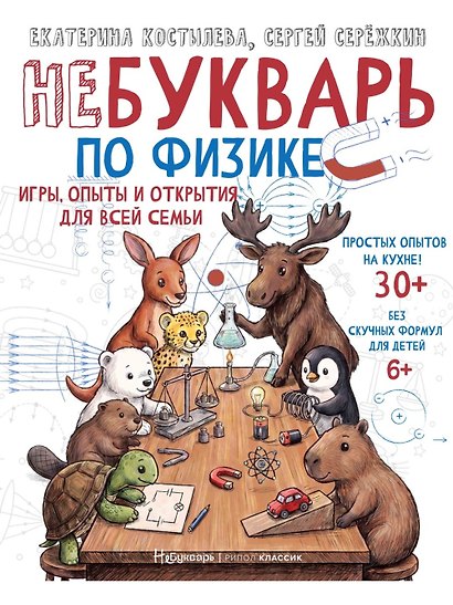 НеБукварь по физике - фото 1