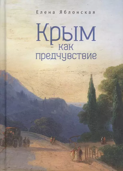 Крым как предчувствие Повести рассказы эссе (2 изд) (ИК) Яблонская - фото 1