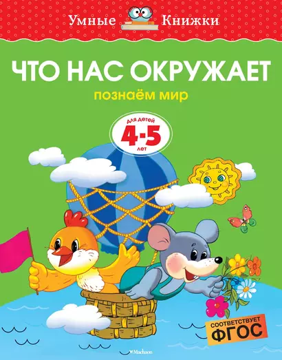 Что нас окружает (4-5 лет) - фото 1