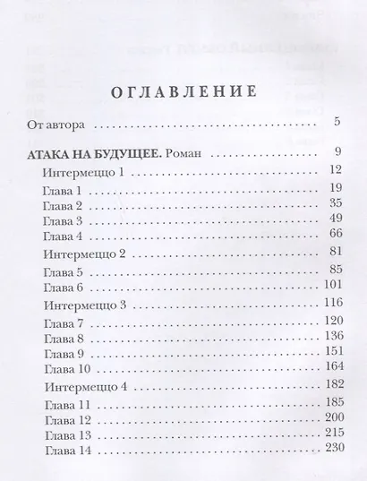 Атака на будущее. Путь князя - фото 2