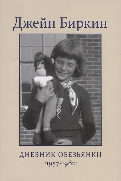 Дневник Обезьянки (1957-1982) - фото 1