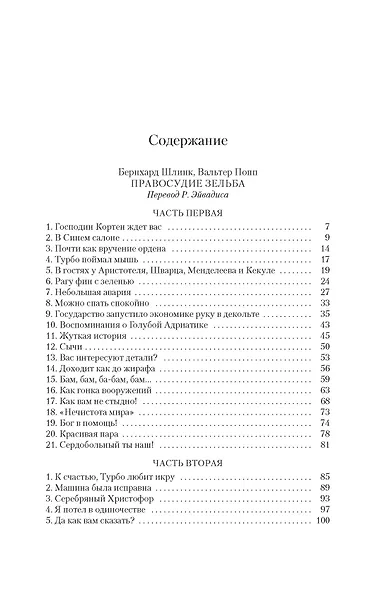 Правосудие Зельба. Обман Зельба. Прощание Зельба - фото 7