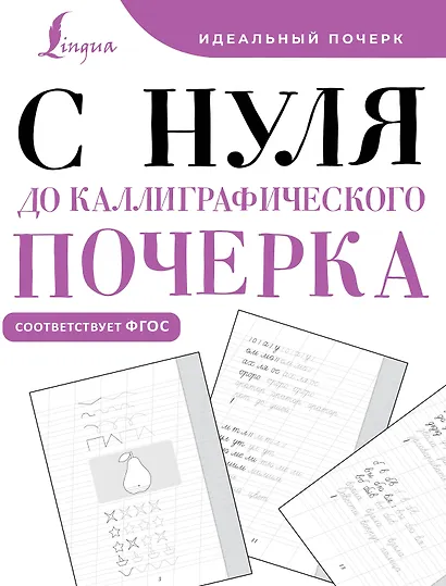 С нуля до каллиграфического почерка - фото 1