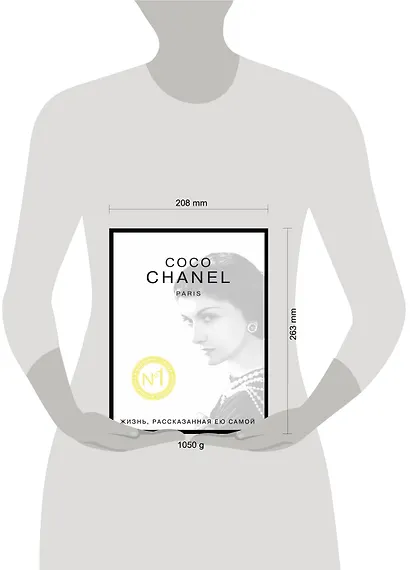 Коко Шанель. Жизнь, рассказанная ею самой - фото 4