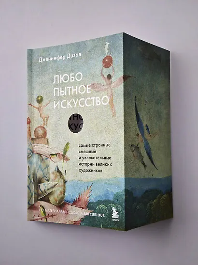 Любопытное искусство. Самые странные, смешные и увлекательные истории великих художников - фото 8