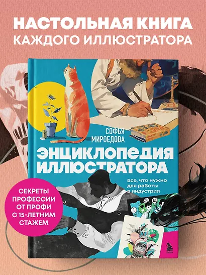Энциклопедия иллюстратора. Все, что нужно для работы в индустрии - фото 4
