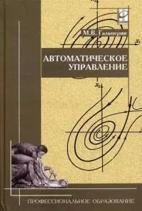 Автоматическое управление (Профессиональное Образование) Учебник. Гальперин М. (Инфра) - фото 1