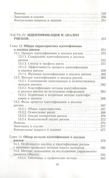 Интегрированный риск-менеджмент: Учебник - фото 11