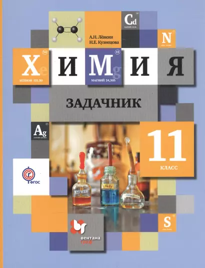 Химия. 11 класс: задачник для учащихся общеобразовательных организаций. ФГОС. 2-е издание, переработанное - фото 1