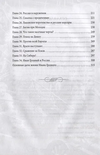 Иван Грозный. Как первый царь создавал великую Россию - фото 3