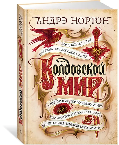 Колдовской мир - фото 2