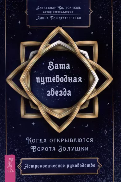 Ваша путеводная звезда. Когда открываются Ворота Золушки. Астрологическое руководство - фото 1