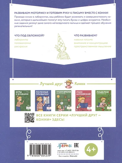 Лабиринты: Развиваем мелкую моторику и готовим руку к письму вместе с Конни! - фото 2