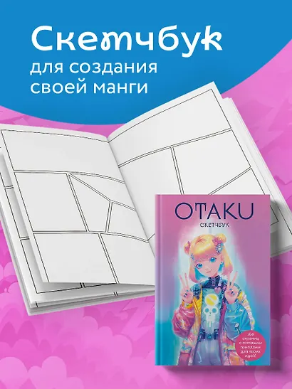 Скетчбук "Otaku's Sketchbook" c сеткой для манги - фото 3