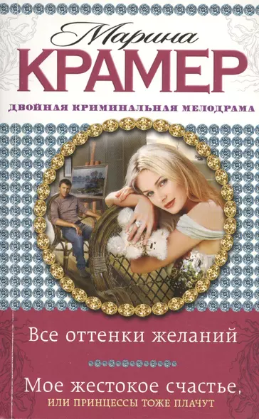 Все оттенки желаний. Мое жестокое счастье, или Принцессы тоже плачут : романы - фото 1