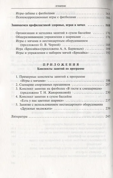 Игры, занятия и упражнения с мячами. Пособие по коррекции общего развития детей - фото 3