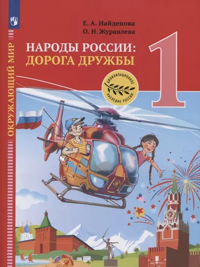 Окружающий мир. 1 класс. Народы России: дорога дружбы. Праздник дружбы. Учебник - фото 1