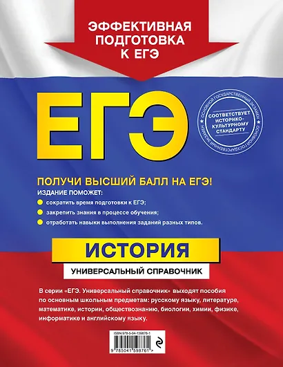 ЕГЭ. История. Универсальный справочник - фото 2