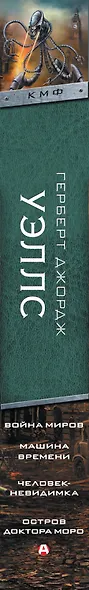 Война миров. Машина времени. Человек-невидимка. Остров доктора Моро - фото 4