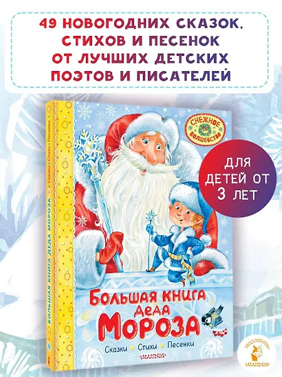 Большая книга Деда Мороза. Сказки. Стихи. Песенки - фото 4