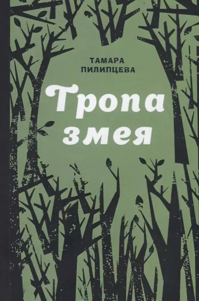 Тропа змея - фото 1