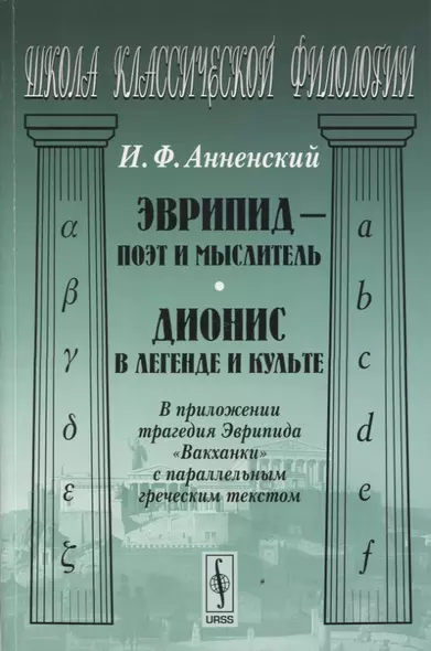 Эврипид - поэт и мыслитель. Дионис в легенде и культе: В приложении трагедия Эврипида "Вакханки" с параллельным греческим текстом. Изд. стереотип. - фото 1