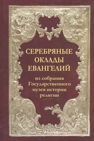 Серебряные оклады Евангелий из собрания Государственного музея истории религии - фото 1