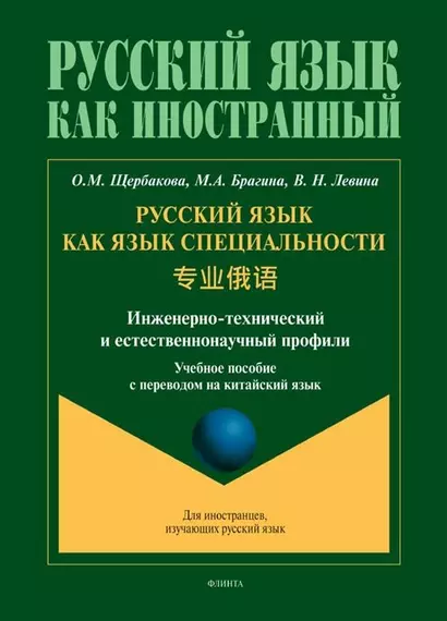 Русский язык как язык специальности. Учебное пособие с переводом на китайский язык - фото 1