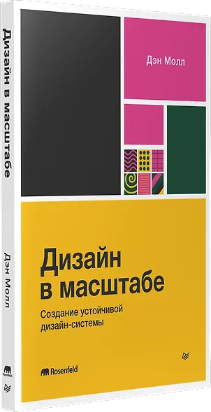 Дизайн в масштабе. Создание устойчивой дизайн-системы - фото 3