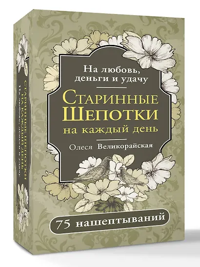 Старинные шепотки на каждый день. На деньги, любовь и удачу - фото 3