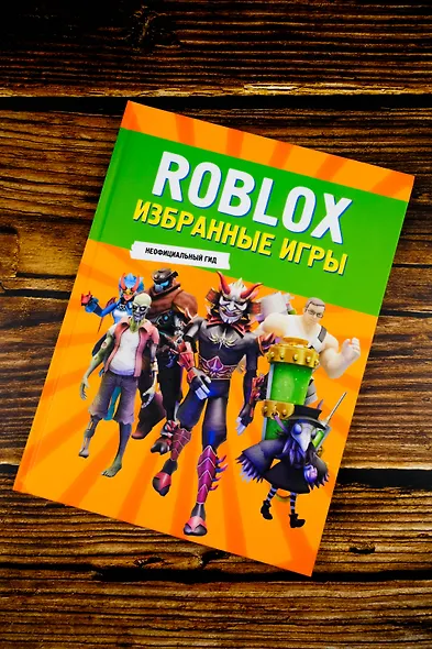 Roblox. Избранные игры. Неофициальный гид - фото 6