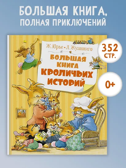 Большая книга кроличьих историй - фото 3
