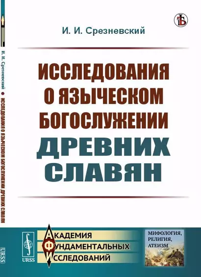 Исследования о языческом богослужении древних славян - фото 1