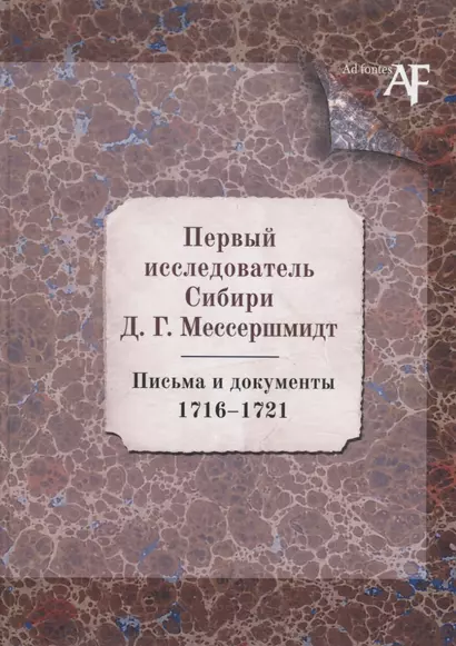 Первый исследователь Сибири Д.Г. Мессершмидт. Письма и документы. 1716-1721 - фото 1