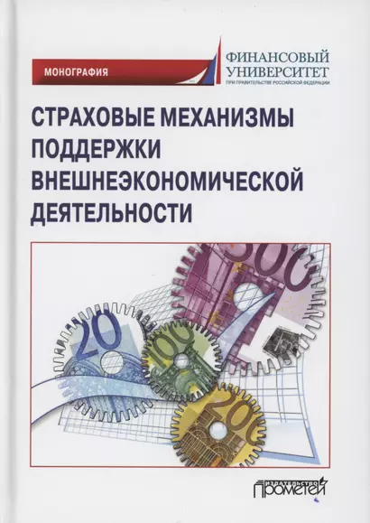 Страховые механизмы поддержки внешнеэкономической деятельности. Монография - фото 1