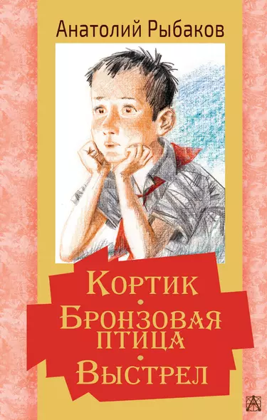 Кортик. Бронзовая птица. Выстрел. Повести - фото 1