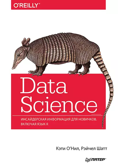 Data Science. Инсайдерская информация для новичков. Включая язык R - фото 1