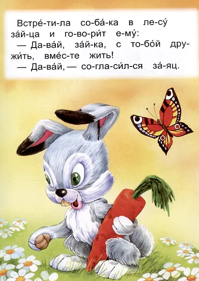 Читаем по слогам Как собака друга искала - фото 4